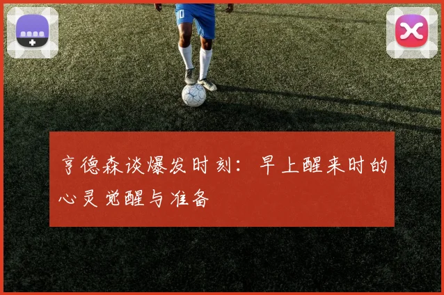 亨德森谈爆发时刻：早上醒来时的心灵觉醒与准备