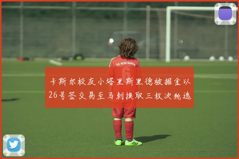 卡斯尔校友小塔里斯里德被掘金以26号签交易至马刺换取三枚次轮选秀权