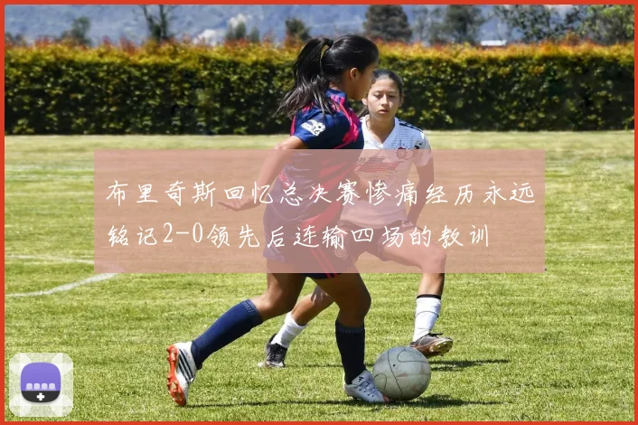 布里奇斯回忆总决赛惨痛经历永远铭记2-0领先后连输四场的教训