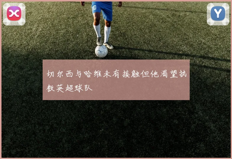 切尔西与哈维未有接触但他渴望执教英超球队