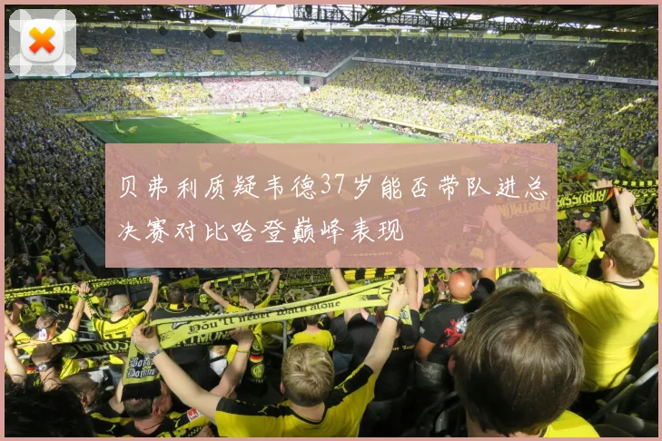 贝弗利质疑韦德37岁能否带队进总决赛对比哈登巅峰表现