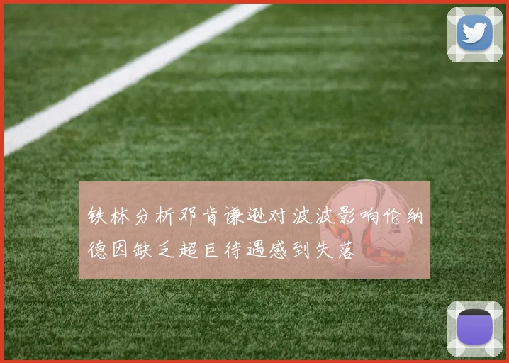 铁林分析邓肯谦逊对波波影响伦纳德因缺乏超巨待遇感到失落