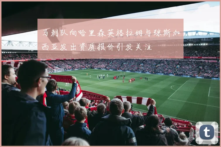 马刺队向哈里森英格拉姆与琼斯加西亚发出资质报价引发关注