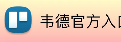 韦德官方入口 Logo